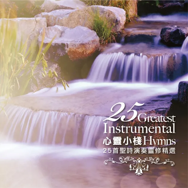 心靈小棧/靈修精選