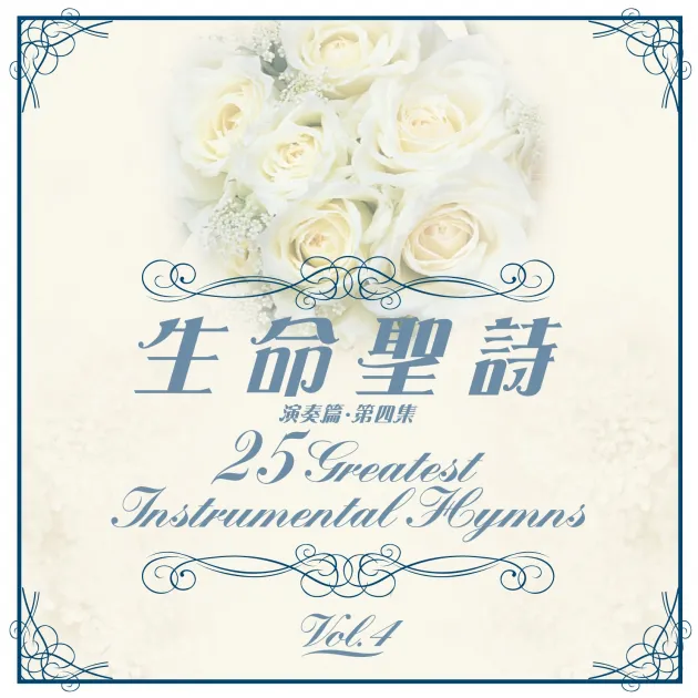 生命聖詩 演奏篇4