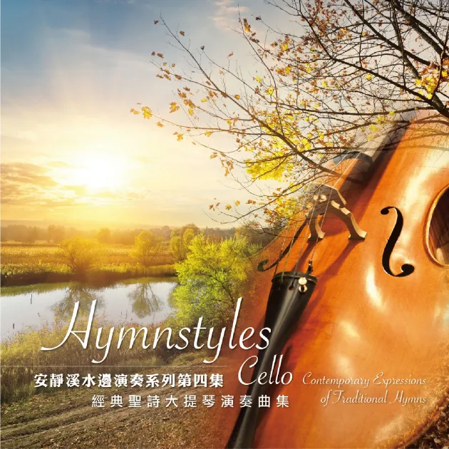 安靜溪水邊演奏系列第4