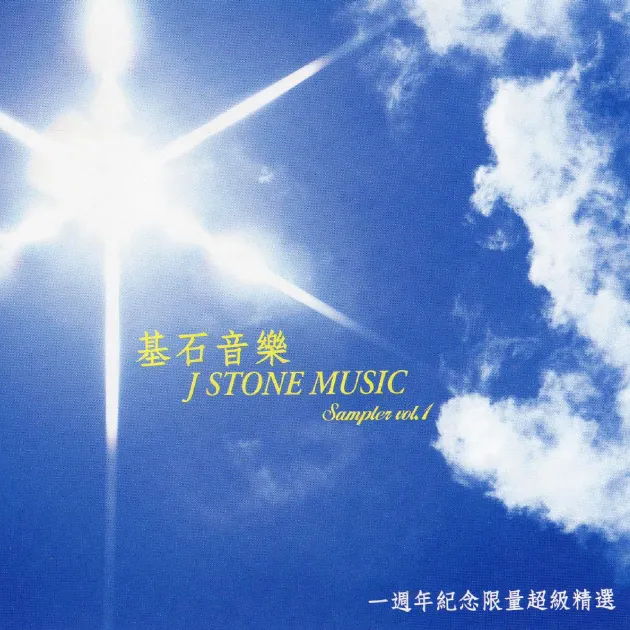 基石音樂 1週年紀念精選