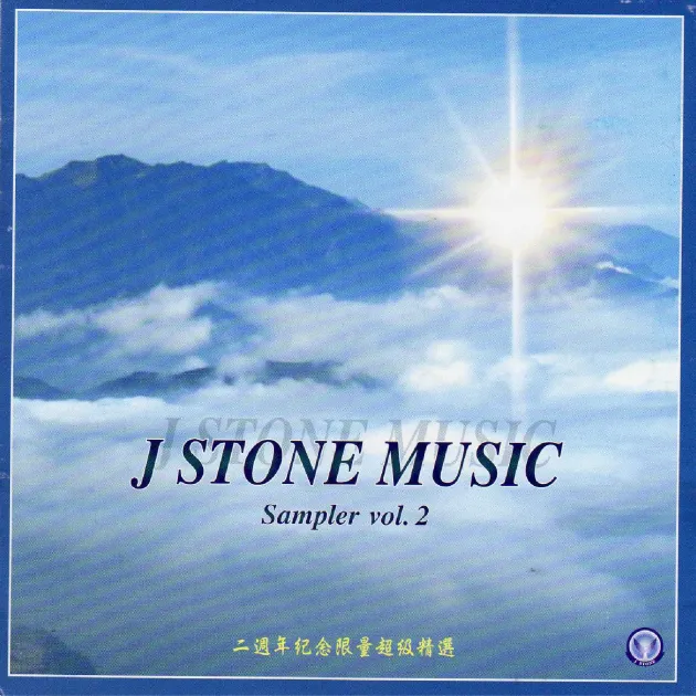 基石音樂 2週年紀念精選