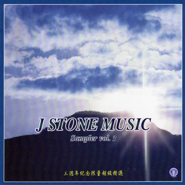 基石音樂 3週年紀念精選