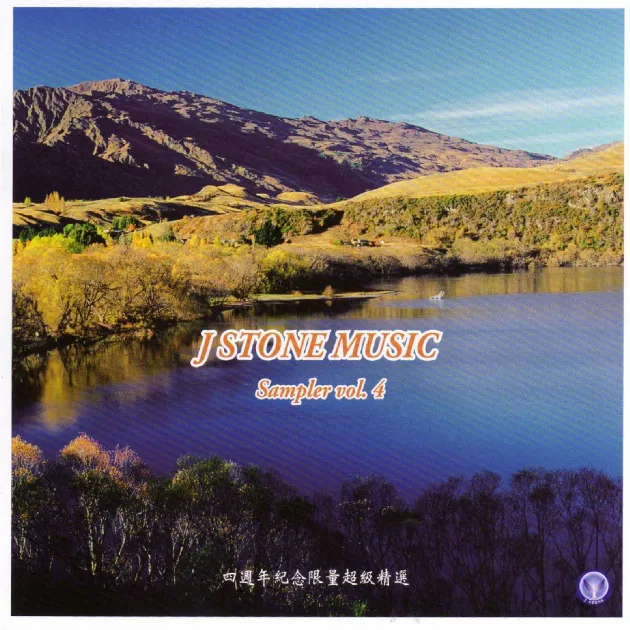 基石音樂 4週年紀念精選