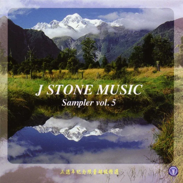 基石音樂 5週年紀念精選