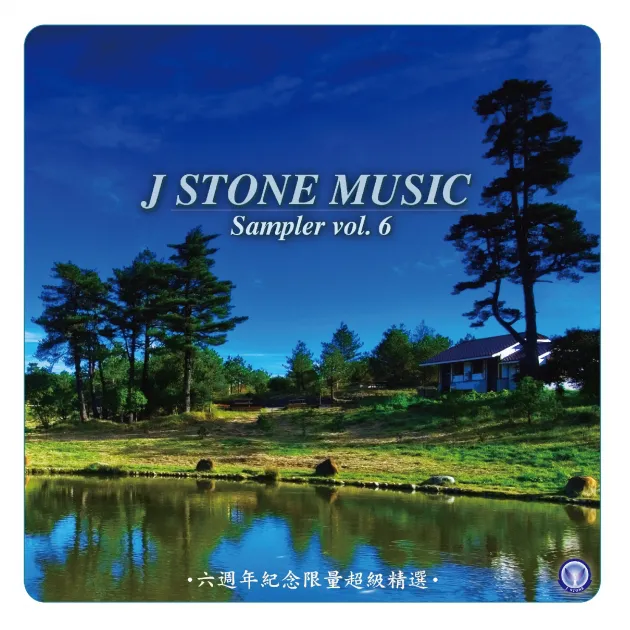 基石音樂 6週年紀念精選