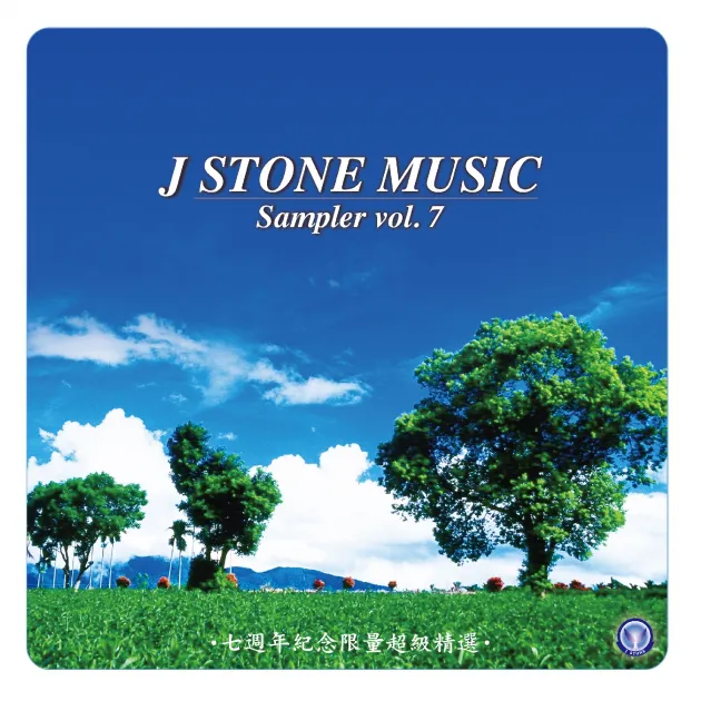基石音樂 7週年紀念精選