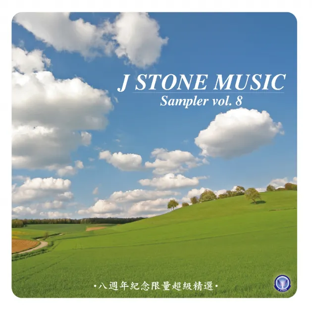 基石音樂 8週年紀念精選