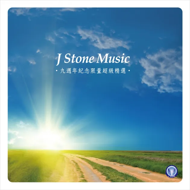 基石音樂 9週年紀念精選