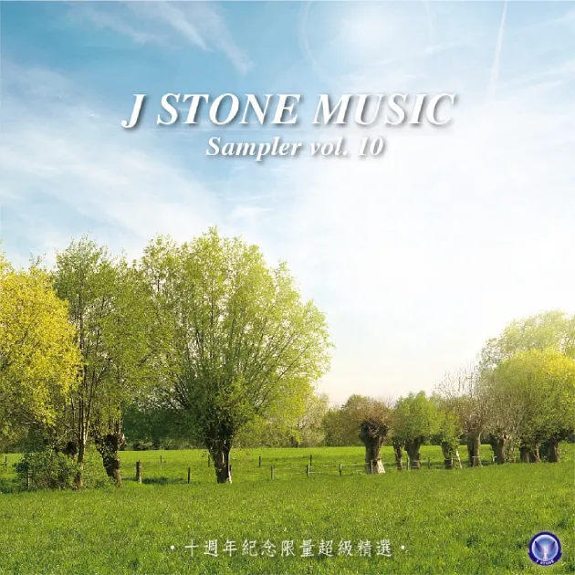 基石音樂 10週年紀念精選