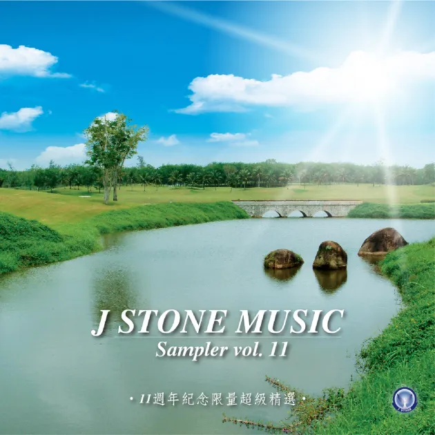 基石音樂 11週年紀念精選