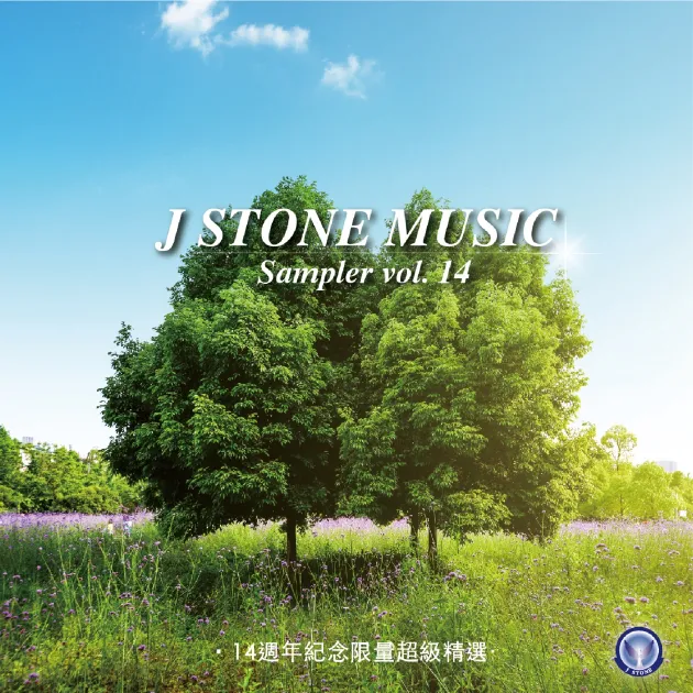 基石音樂 14週年紀念精選