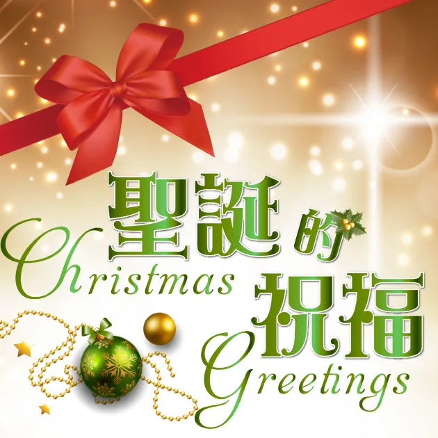 聖誕的祝福