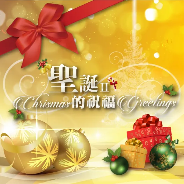 聖誕的祝福2