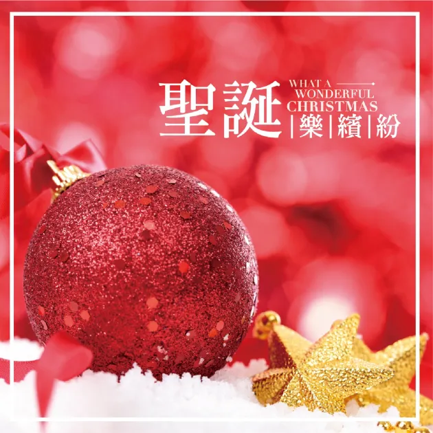 聖誕樂繽紛