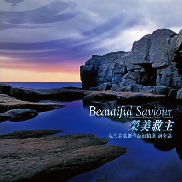 榮美救主 演奏篇