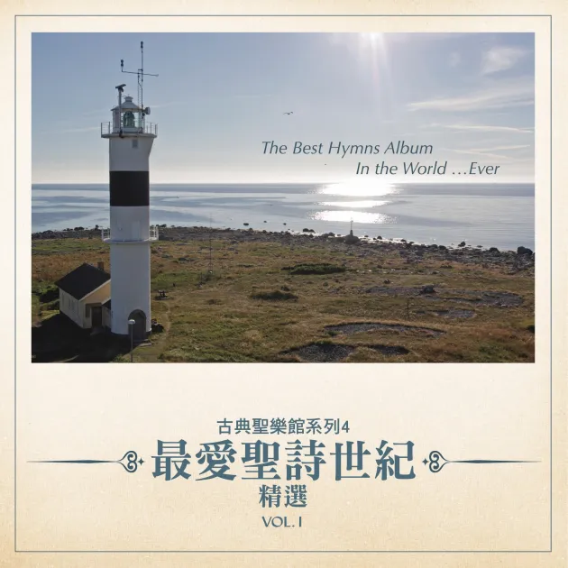 古典聖樂館系列4