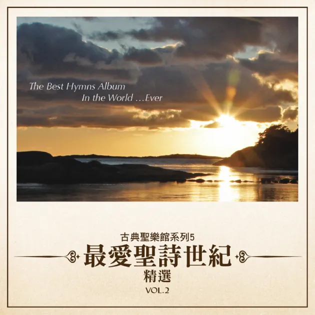 古典聖樂館系列5