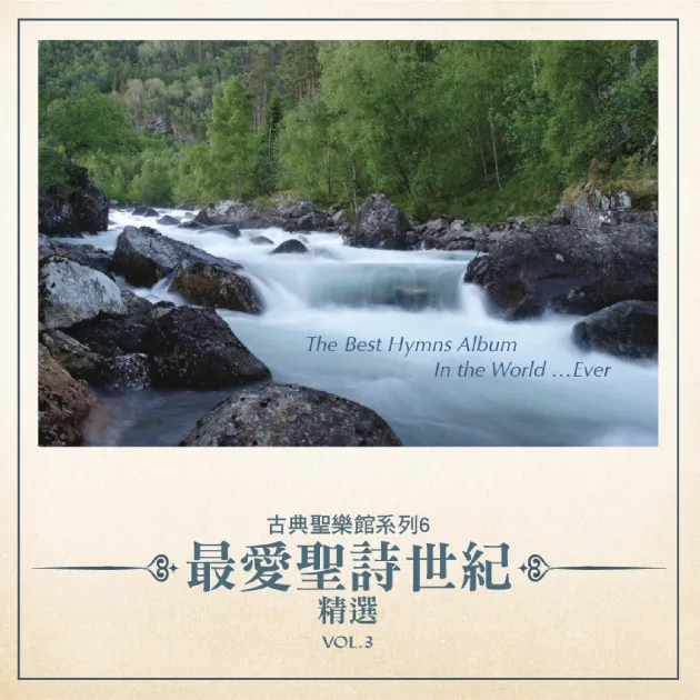 古典聖樂館系列6