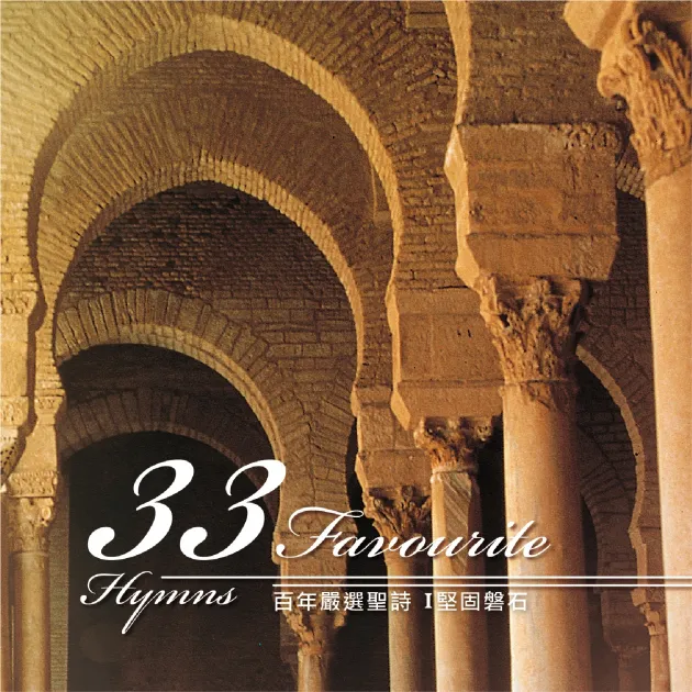 百年嚴選聖詩1/堅固磐石