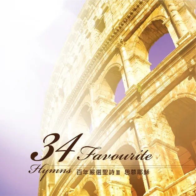 百年嚴選聖詩2/思慕耶穌