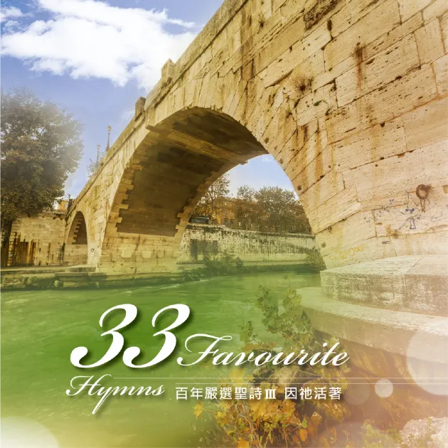 百年嚴選聖詩3/因祂活著