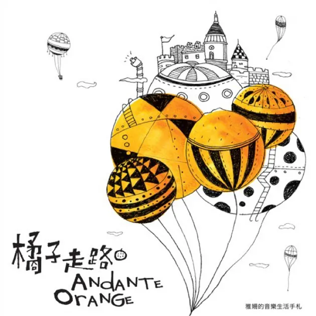 簡雅姍 橘子走路