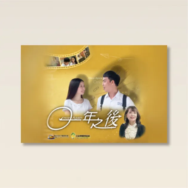 一年之後/白絲帶協會