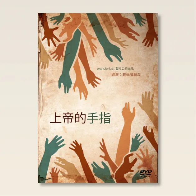 上帝的手指
