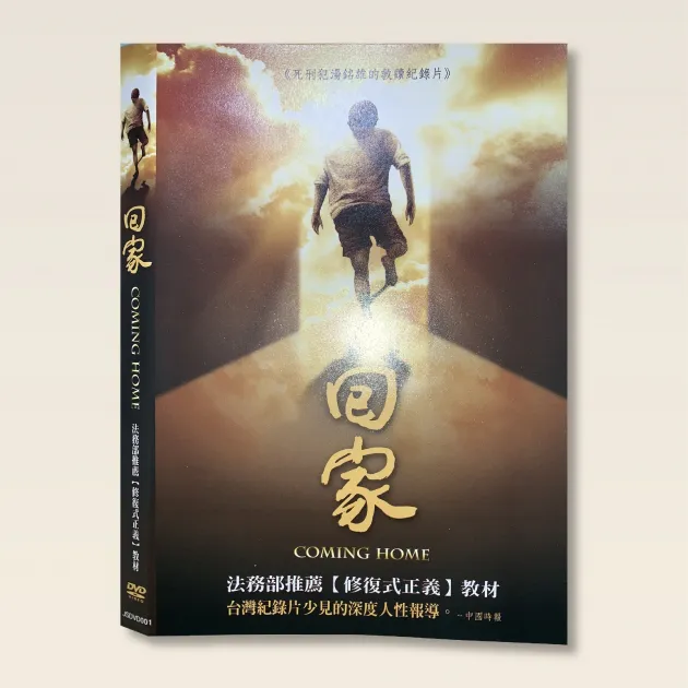 回家(紀錄片)