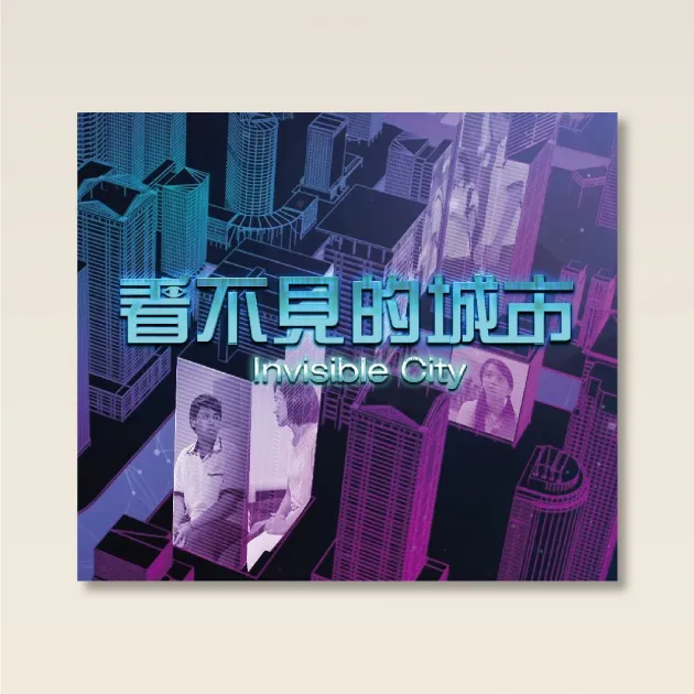 看不見的城市/白絲帶協會