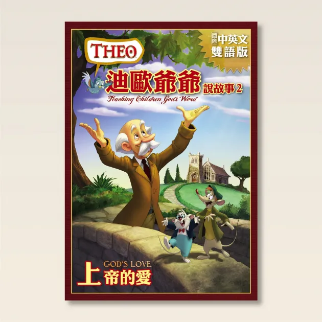 迪歐爺爺說故事2