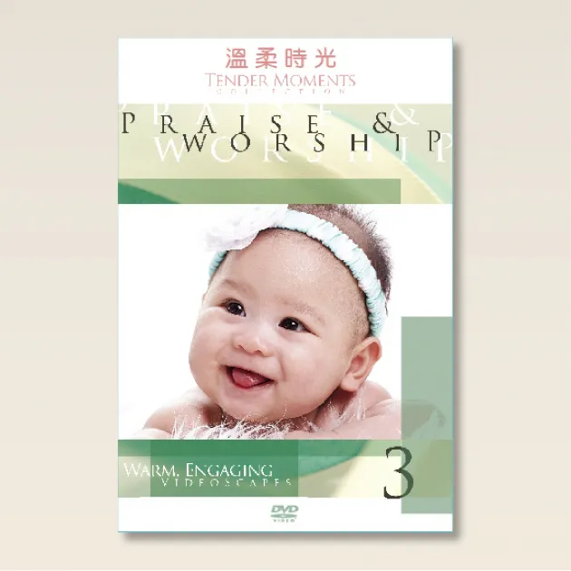 溫柔時光3/寶寶的詩歌