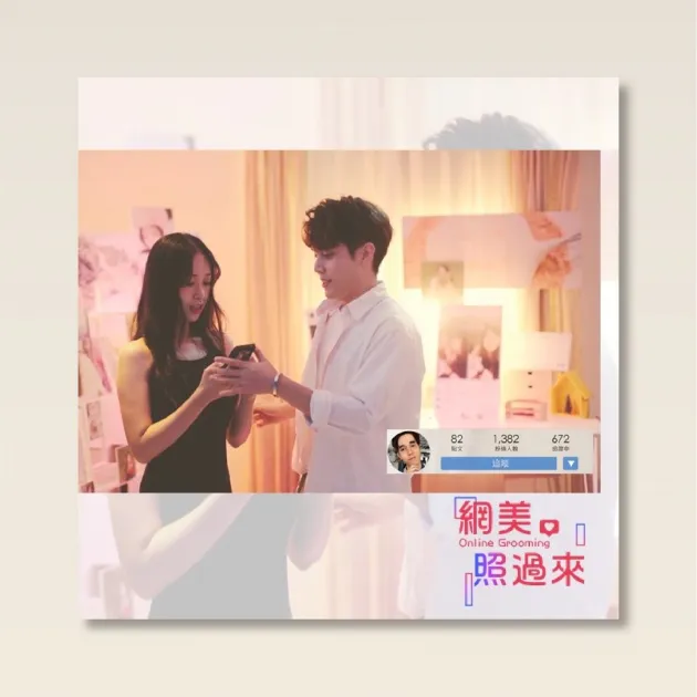 網美照過來/白絲帶協會