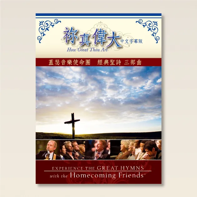 祢真偉大/蓋瑟音樂使命團