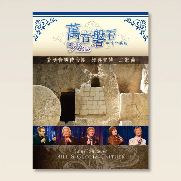 萬古磐石/蓋瑟音樂使命團