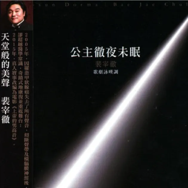 裴宰徹/公主徹夜未眠