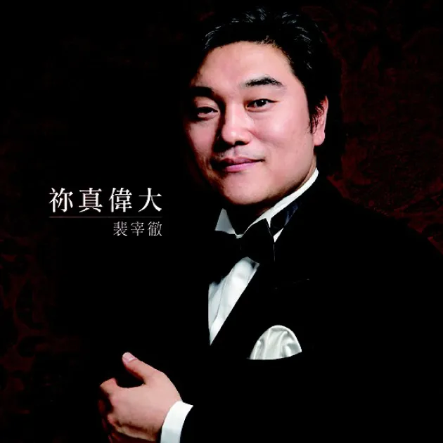 裴宰徹/祢真偉大