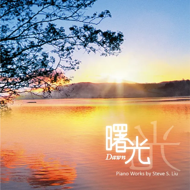 曙光/鋼琴演奏