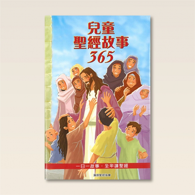 兒童聖經故事365