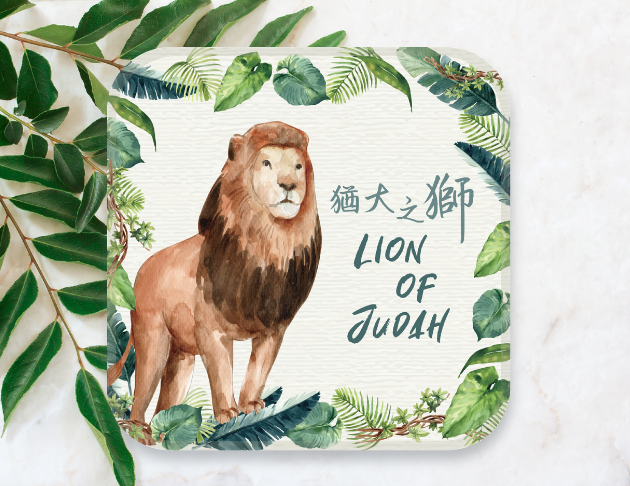 猶大之獅(吸水杯墊)