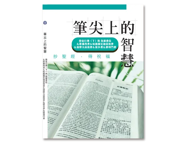 使徒行傳（下）與 保羅書信們（抄經書）