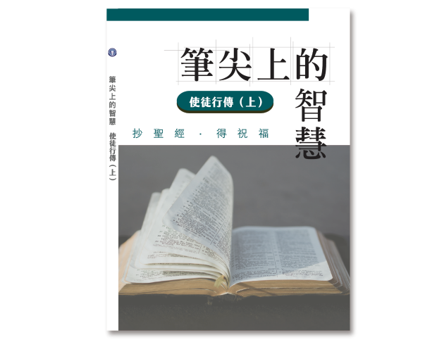 使徒行傳上(抄經書)