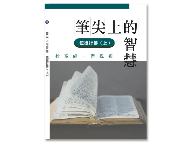 使徒行傳上(抄經書)
