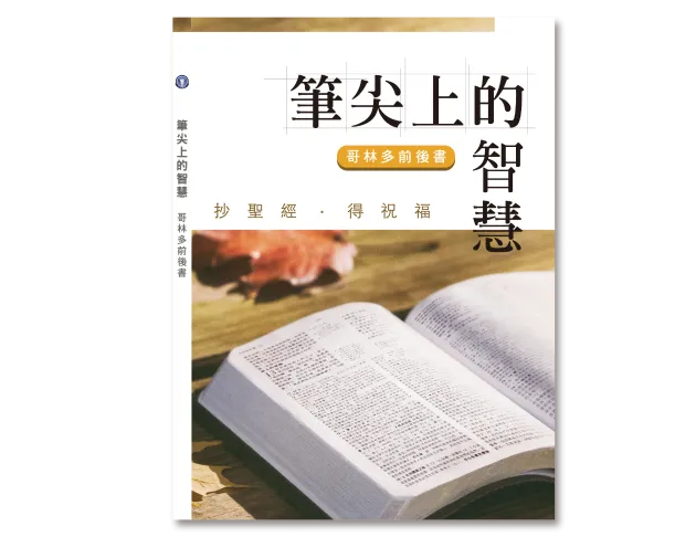 哥林多前後書 (抄經書)