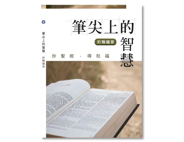 約翰福音 (抄經書)