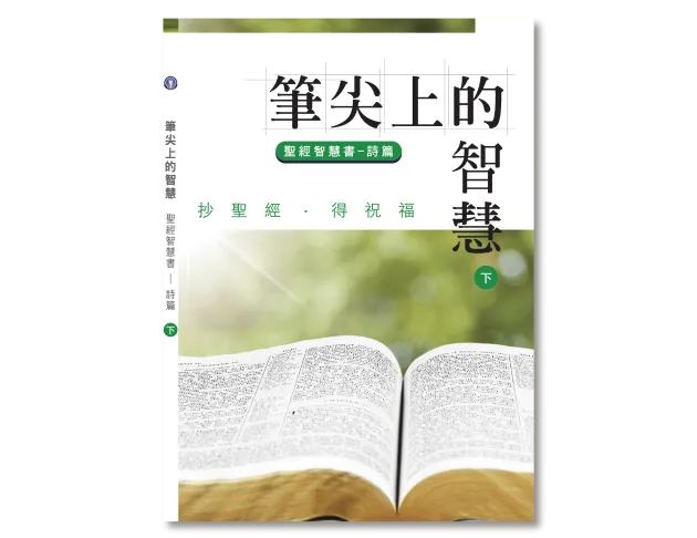 詩篇 (下) (抄經書)