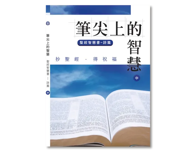 詩篇 (中) (抄經書)