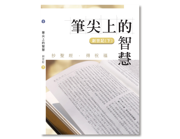 創世紀 (下) (抄經書)