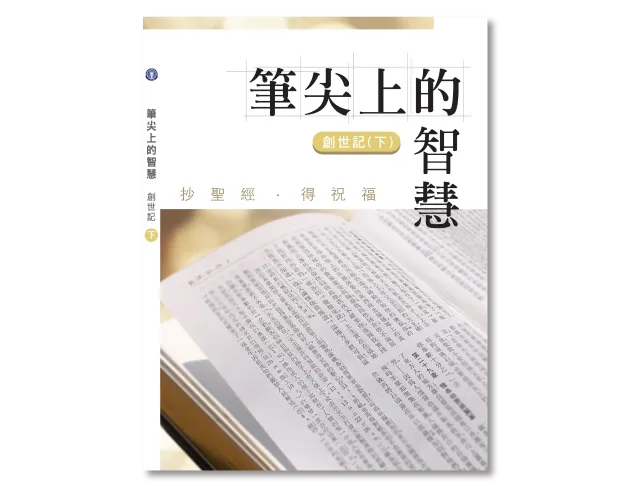 創世紀 (下) (抄經書)