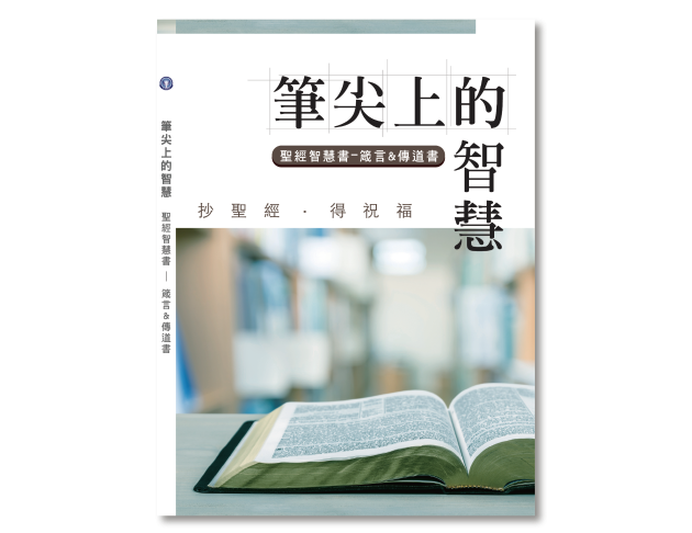 箴言&傳道書 (抄經書)